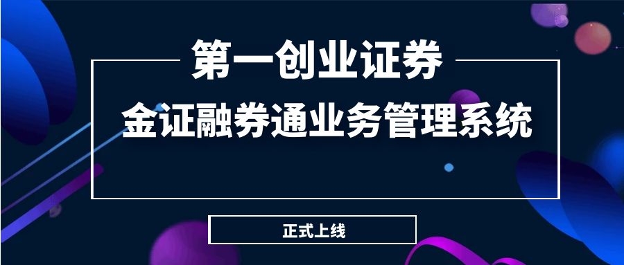 第一创业证券正式上线金证融券通业务治理系统