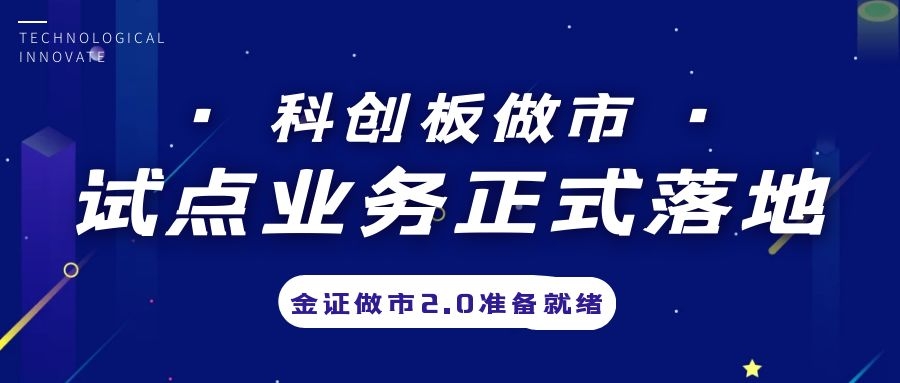 科创板做市业务试点正式落地，金证做市2.0筹备就绪