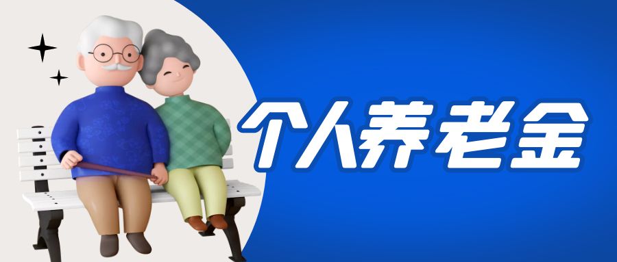 金证15vip太阳成集团参加国度幼我养老金项目