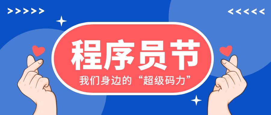法式员节×星辰打算=我们身边的“超等码力”